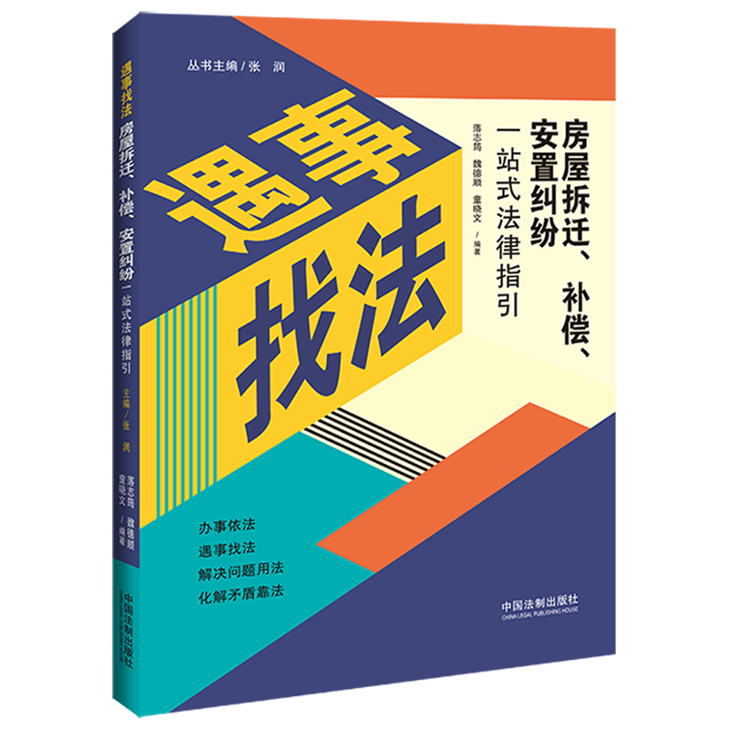 房屋拆迁、补偿、安置纠纷一站式法律指引