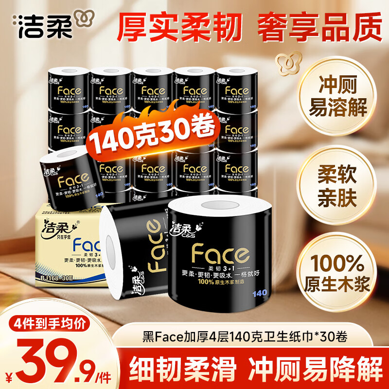 洁柔有芯卷纸 黑Face4层140克*30卷 耐用厕纸擦手卫生纸巾整箱8.4斤