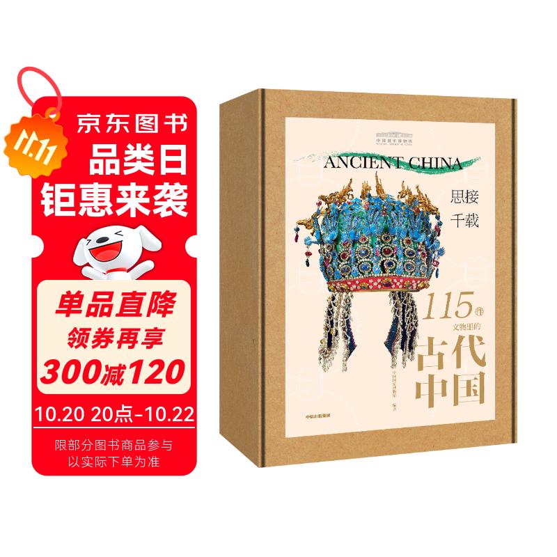 思接千载 115件文物里的古代中国礼盒装 中国国家博物馆著 博物馆里读中国 8-18岁  附赠卡牌*4+ 透卡*1+典藏纪念章*1