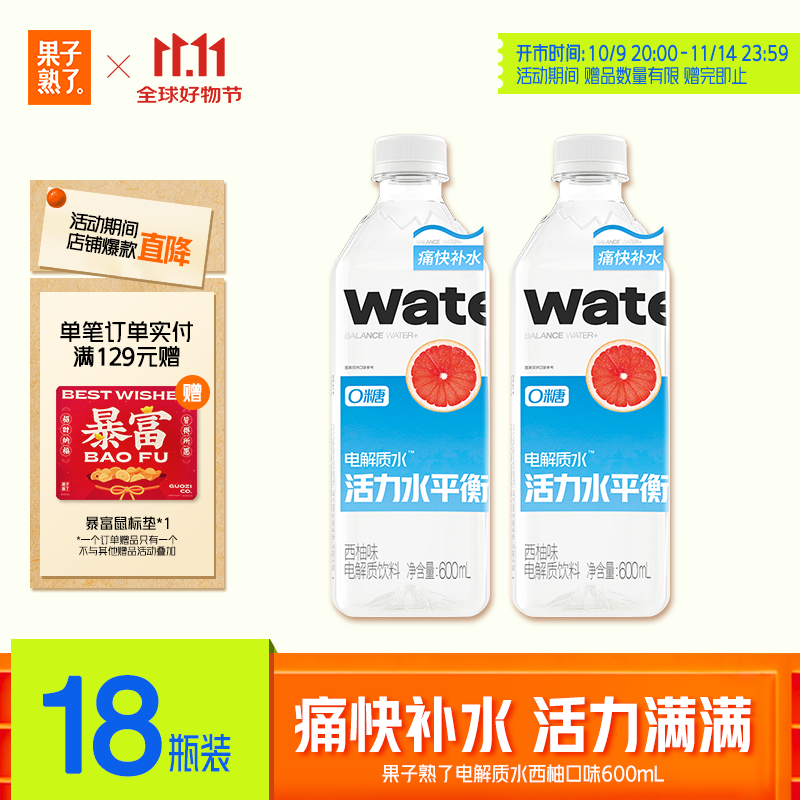 果子熟了 活力水平衡 电解质水 0糖0能量饮料 西柚味 600mL*18瓶 整箱装