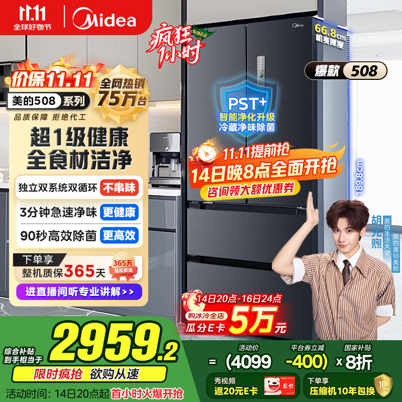美的（Midea）508升法式多门四开门双系统双循环一级能效除菌净味大容量家用冰箱BCD-508WTPZM(E) 国家补贴20%