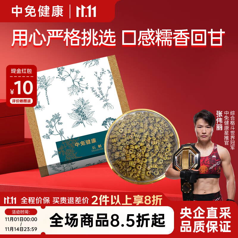 中免健康铁皮石斛霍山原产100g泡水滋补养生茶中秋节礼物送长辈送父母