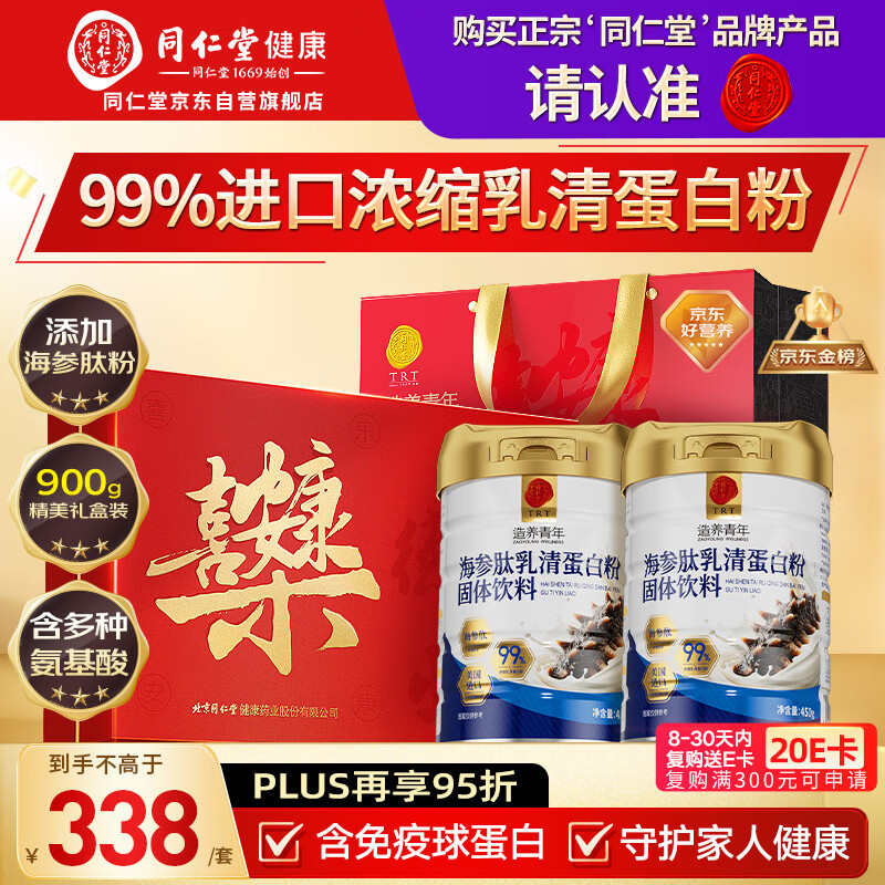 同仁堂乳清蛋白粉900g礼盒超99%乳清成人中老年营养品术后补免疫球蛋白