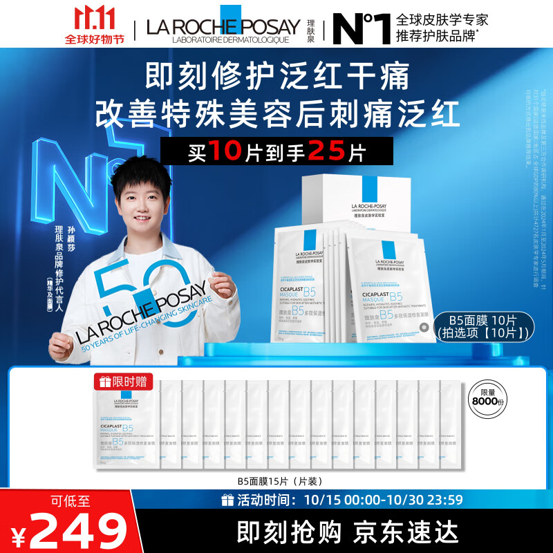 理肤泉【孙颖莎推荐】B5面膜10片套装补水保湿修护舒缓护肤品生日礼物