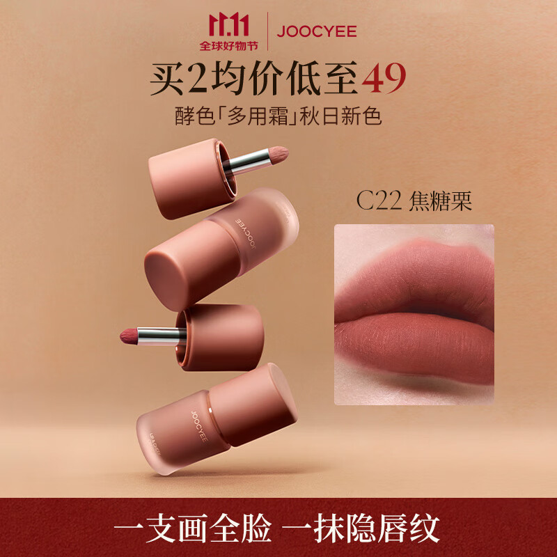 酵色【秋日上新】多用霜#C22焦糖栗唇泥雾面棕色氛围感唇釉口红腮红