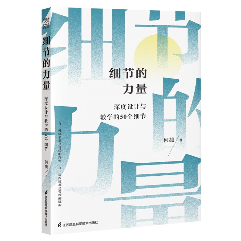 细节的力量-深度设计与教学的50个细节何捷教育理论/教师用书江苏凤凰科学技术出版社新华书店正版