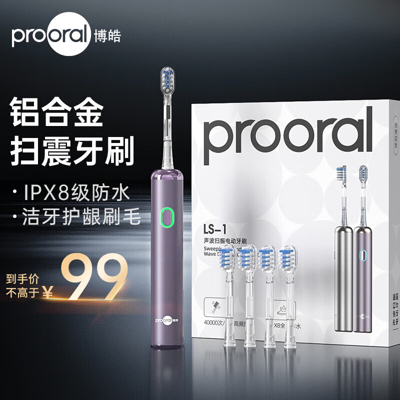 博皓（prooral）情侣电动牙刷扫振成人自动牙刷日常家用智能电动牙刷便携正畸软毛刷头 铝合金磁吸充电 男女士专用 紫色 京东折扣/优惠券