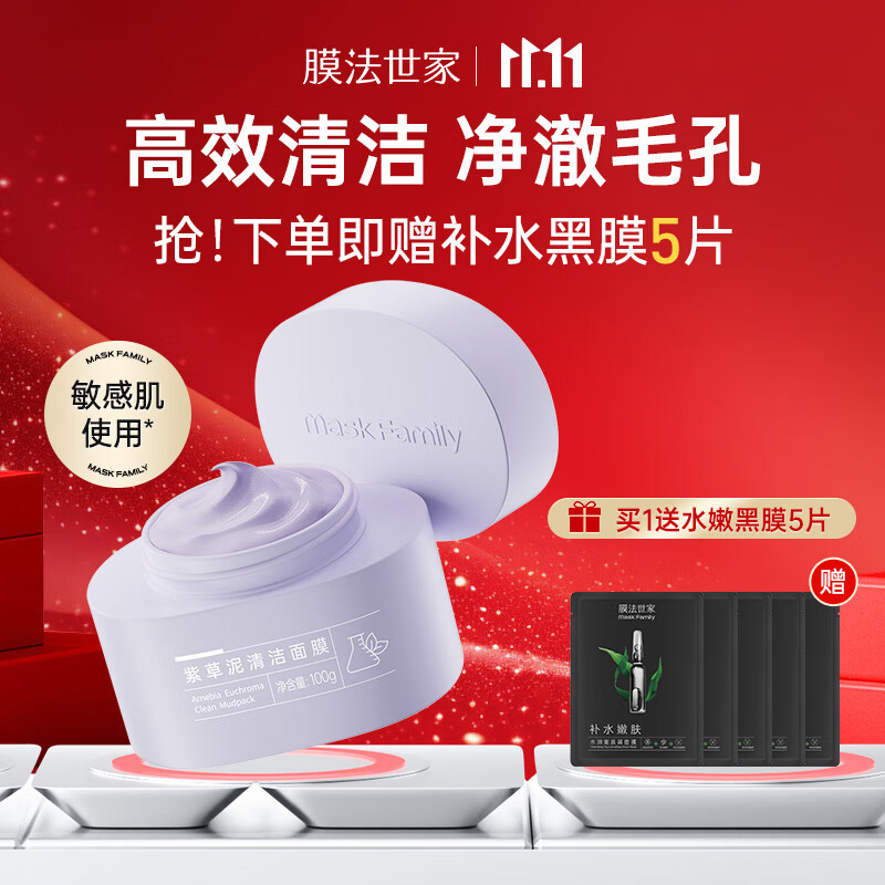 膜法世家紫草清洁泥膜100g控油清洁毛孔去黑头涂抹面膜改善泛红敏感肌适用