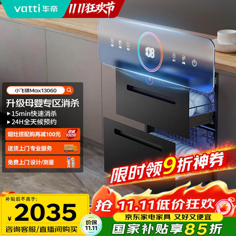 华帝（VATTI）消毒柜官方嵌入式消毒碗柜110L两门三抽深紫外线+光波消毒0臭氧母婴消毒 小飞碟max以旧换新i130