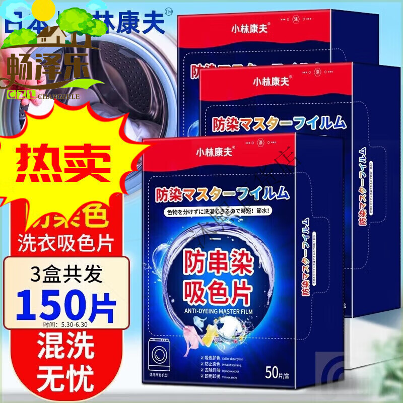 小林康夫吸色片防染色洗衣片3盒共150片防串色吸色片色母片防串染吸色紙