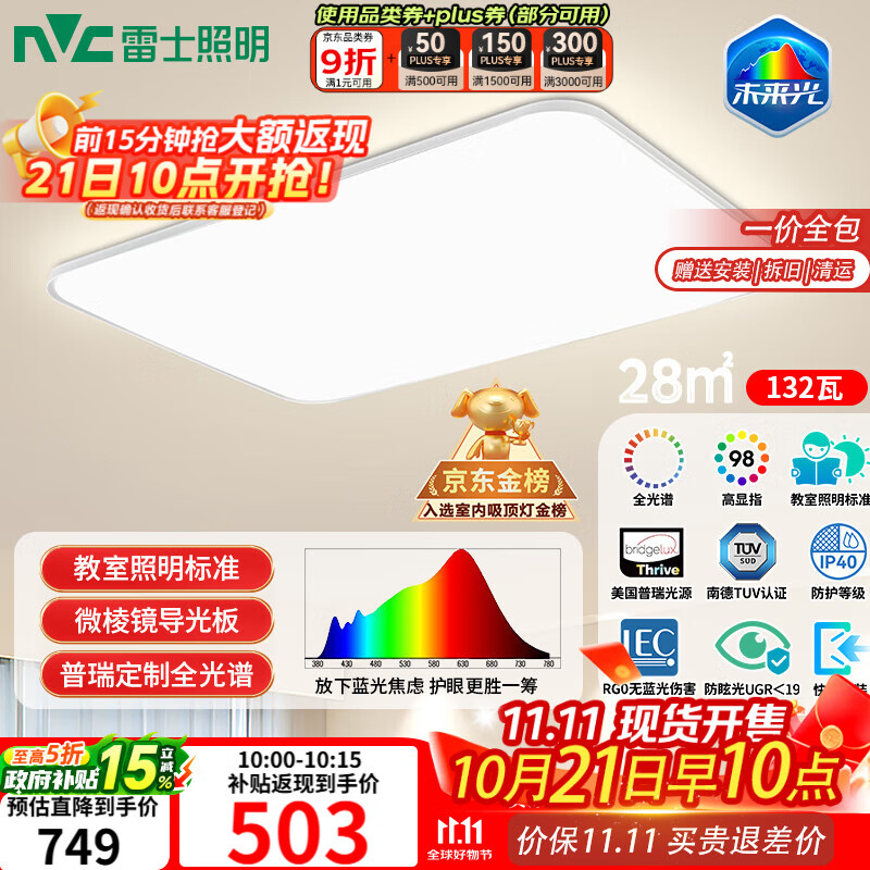 雷士（NVC）吸顶灯客厅大灯led智能高端全光谱健康护眼防眩未来光轻辰包安装