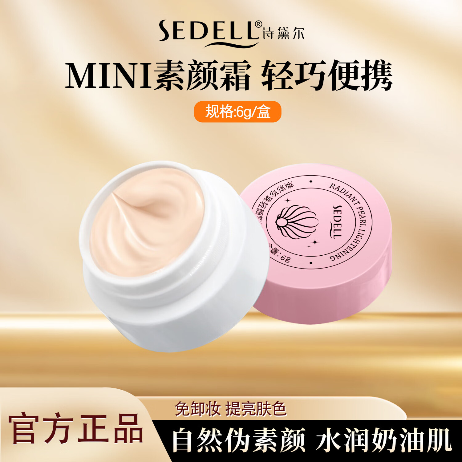 诗黛尔（sedell）粉底霜持久轻薄底妆服帖不暗沉养肤遮瑕奶油肌素颜霜小样试用装6g