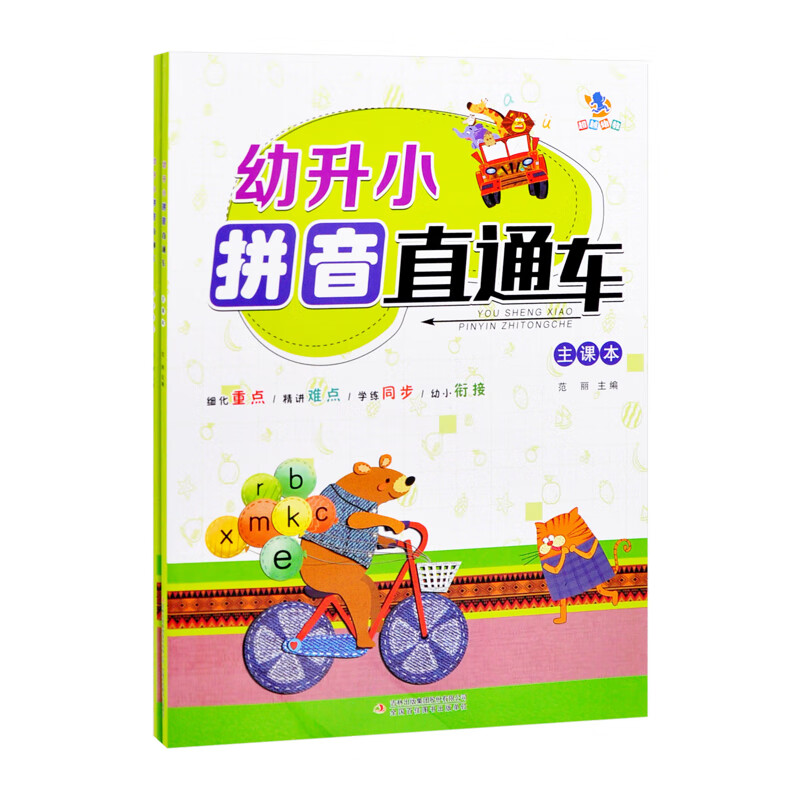幼升小拼音直通车范丽幼儿启蒙吉林出版集团股份有限公司新华书店正版