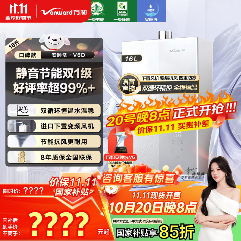 万和（Vanward）【安睡洗V6】【国家补贴15%】16升燃气热水器天然气 一级静音节能 双循环水伺服恒温下置风机V6D16