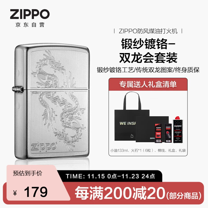 ZIPPO打火机之宝防风煤油 锻纱镀铬-双龙会 生日礼物送男友 含油套装
