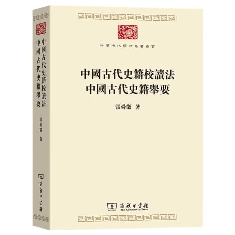 中国古代史籍校读法  中国古代史籍举要(中华现代学术名著丛书7)