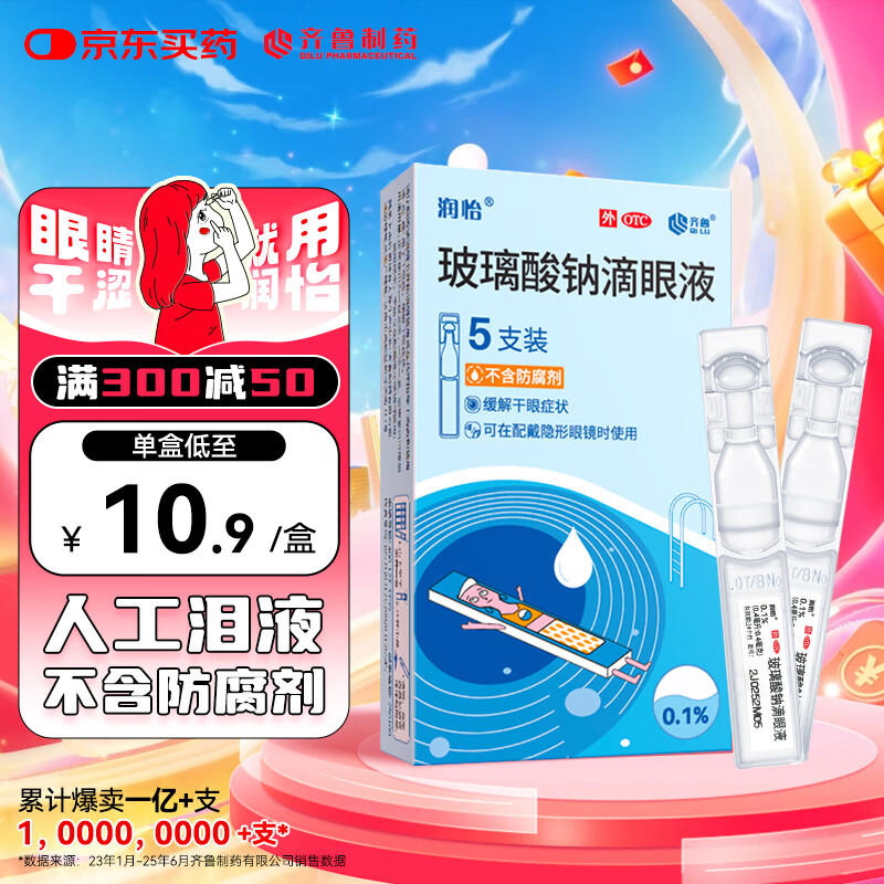 润怡 玻璃酸钠滴眼液 5支装 人工泪液 缓解干眼 隐形眼镜适用