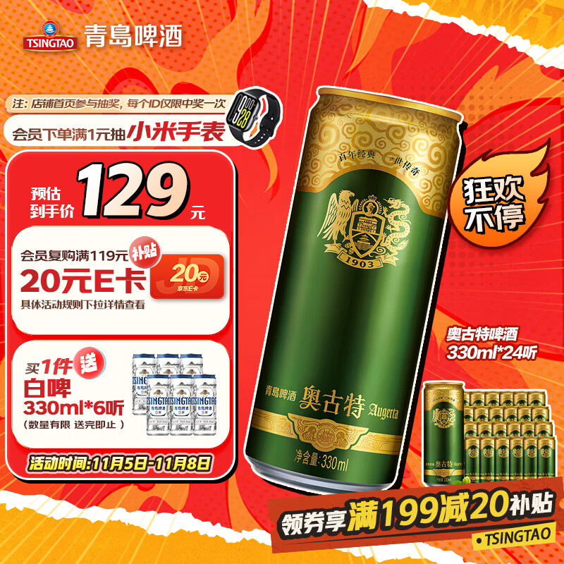 青岛啤酒（TsingTao）奥古特330ml*24听 整箱装 双十一热卖京东自营