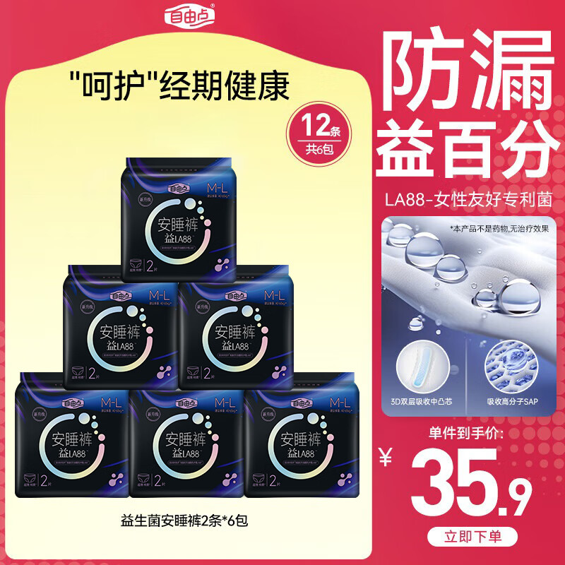 自由点益生菌安睡裤 超薄透气防漏安心裤 M-L码12条夜安裤 京东自营