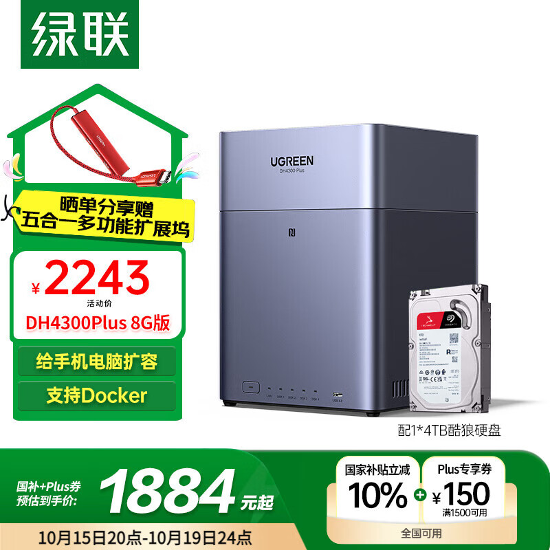 绿联私有云DH4300 Plus 8G版4T四盘位NAS网络存储个人云AI家庭硬盘服务器手机NFC一碰连接手机平板扩容