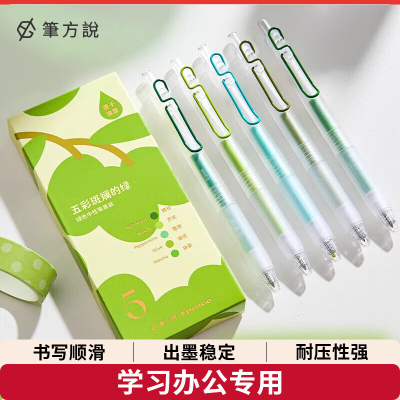 三年二班X笔方说五彩斑斓系列中性笔速干红笔学生做笔记专用批改作业专用按动红笔彩色记号笔水笔彩色笔 【1盒 5支】五彩斑斓的绿