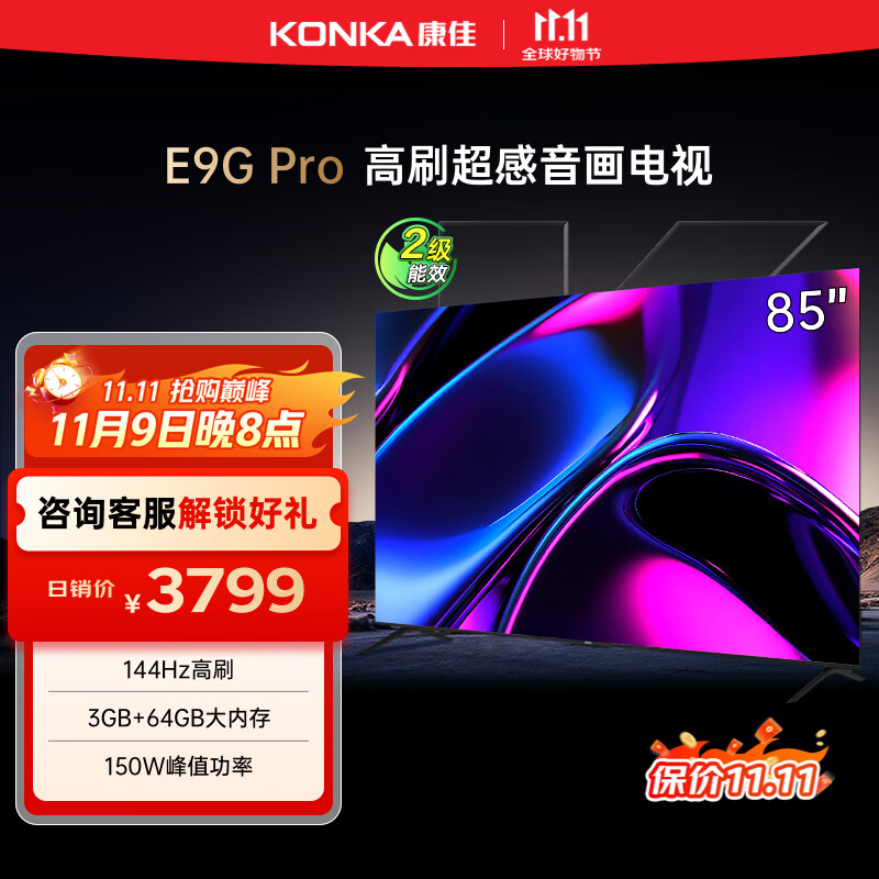 康佳电视 85E9G PRO 85英寸 144HzMEMC高刷护眼 3+64G 4K超清全面屏 智能平板电视机 二级能效