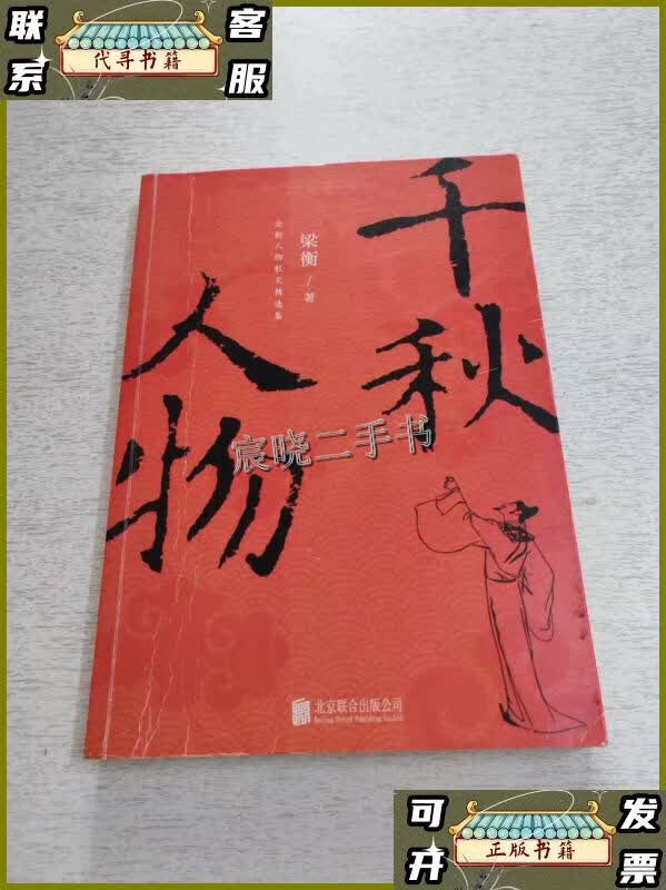 千秋人物 /梁衡 北京联合出版公司