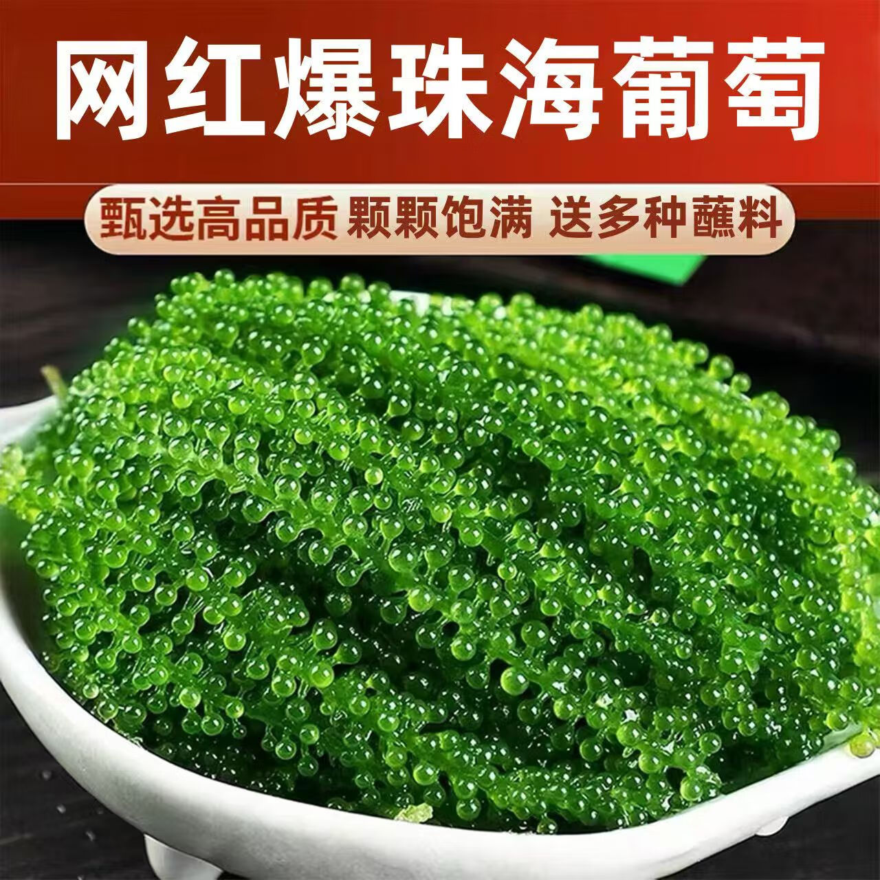 海葡萄新鲜即食裙带菜网红盐渍海洋蔬菜绿色鱼子酱海藻菜海产品 海