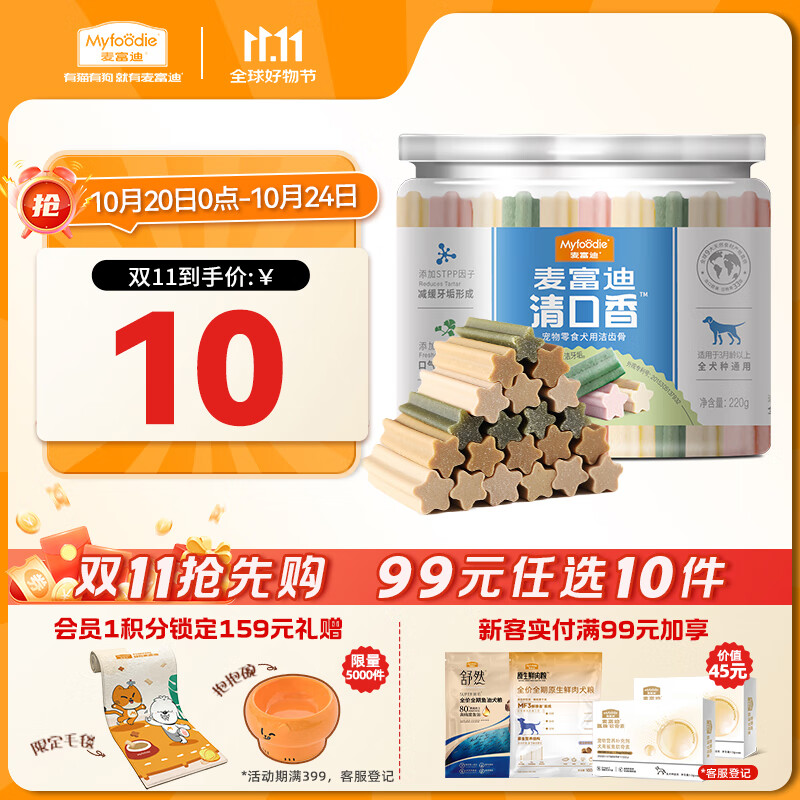 麦富迪 狗狗零食 清口香混合味220g成幼犬磨牙棒训练奖励洁齿宠物零食