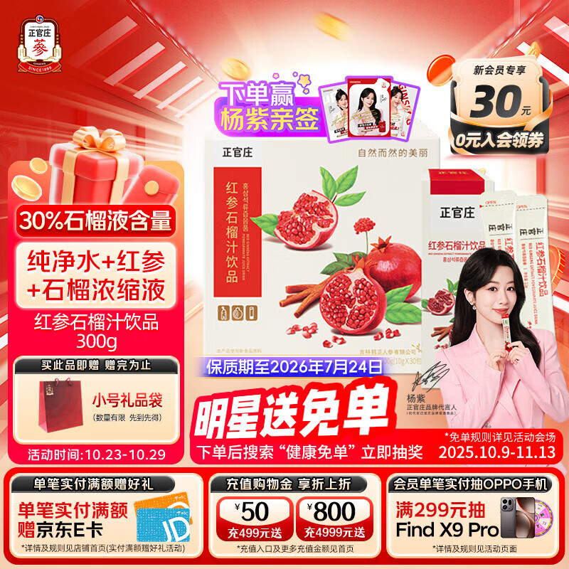 正官庄红参液石榴液红参石榴汁饮品300g  每100g中红参含量0.7% 300g（10g*30包）