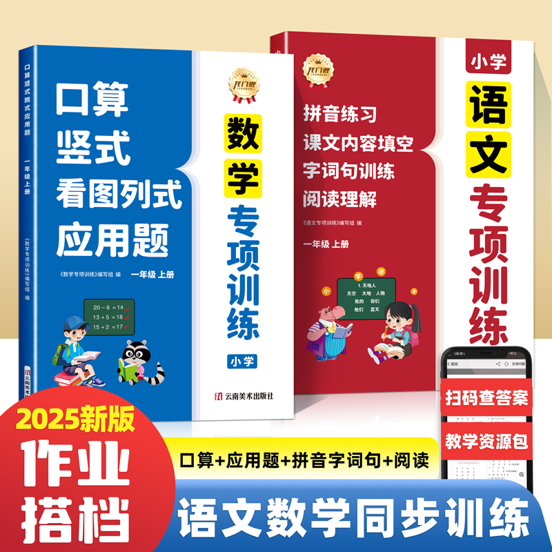 2025新版语文数学专项训练一二年级上册人教版口算竖式看图列式应用题四合一同步训练习册看拼音写词语字词句课文内容填空阅读理解归类复习龙门鲤花猫文化 一上语文【拼音+字词句训练+课文填空+阅读理解】