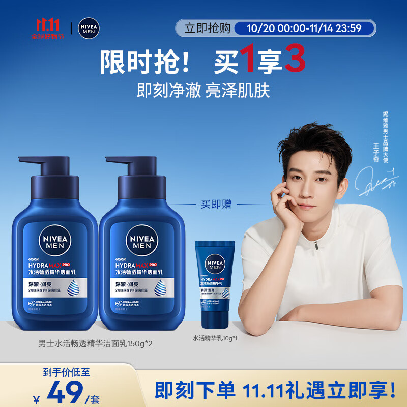 妮维雅（NIVEA）男士【王子奇同款】补水保湿水活畅透精华洁面乳150g*2洗面奶