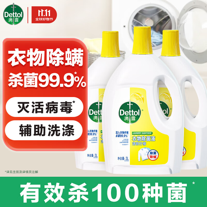 滴露衣物消毒除菌液 高效杀菌除螨除味内衣裤清洁 搭配洗衣液消毒液用 柠檬3L*3瓶