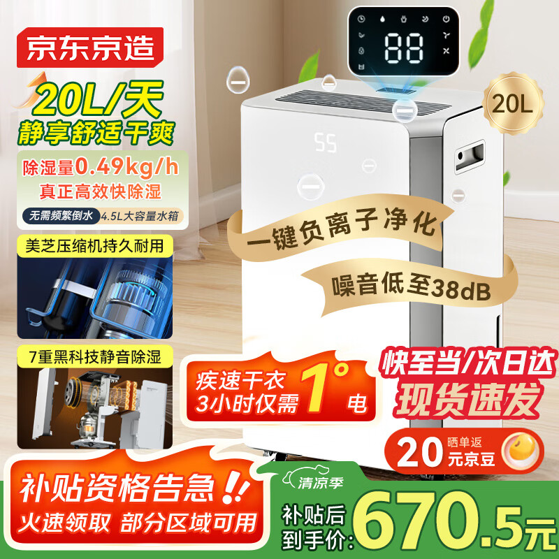 京东京造除湿机/抽湿机家用除湿器 20L/天除湿量 负离子净化除菌 卧室轻音除潮 智能干衣机 家电国家补贴
