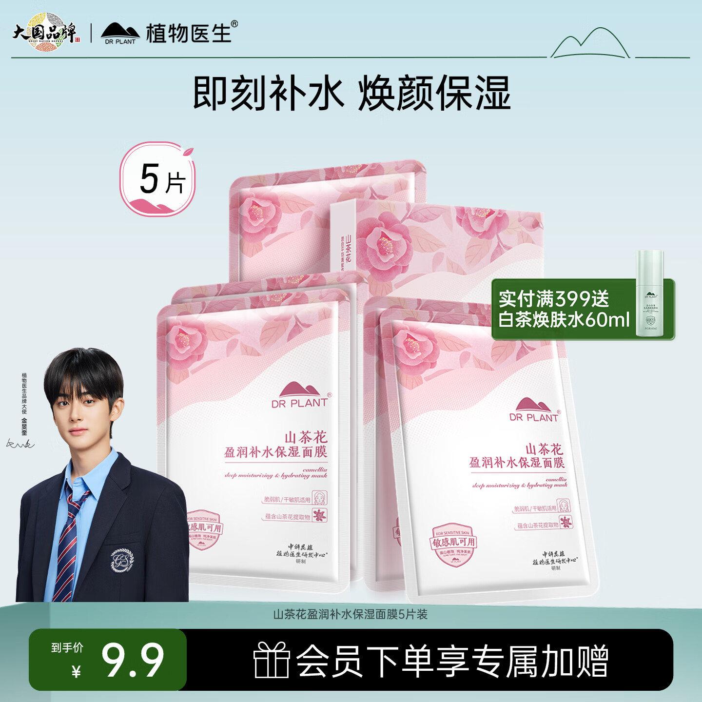 植物医生山茶花盈润补水保湿面膜 – 只需49元！