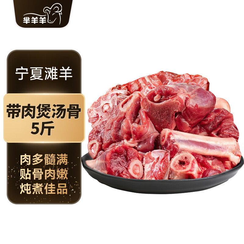 芈羊羊 宁夏滩羊 原切带肉煲汤骨净重5斤 羊肉生鲜 火锅 清真 源头直发