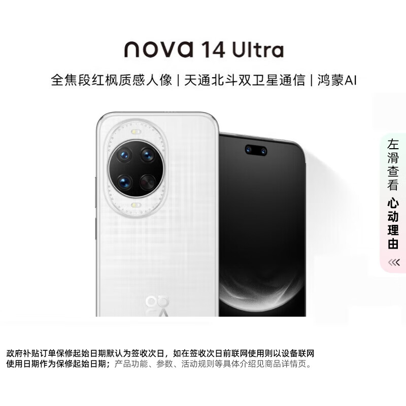 华为（HUAWEI）Nova14 Ultra 12+512GB浮光白 全焦段红枫质感人像 天通北斗双卫星通信 鸿蒙智能手机【赠流量卡】