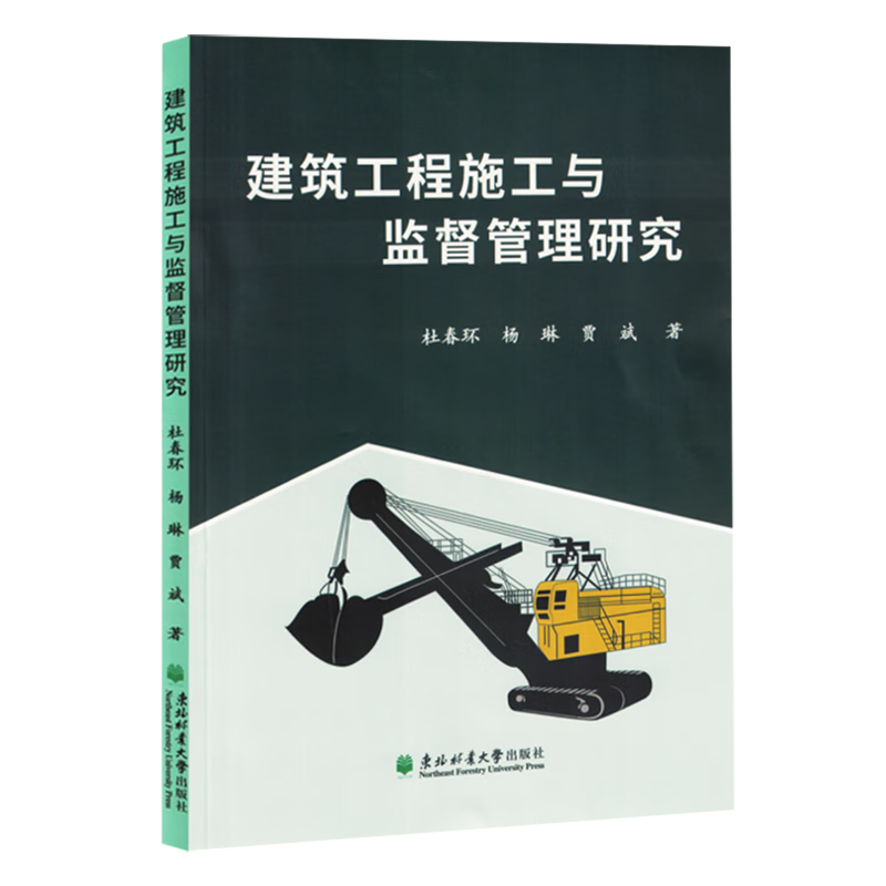 新华正版 建筑工程施工与监督管理研究 工程监理