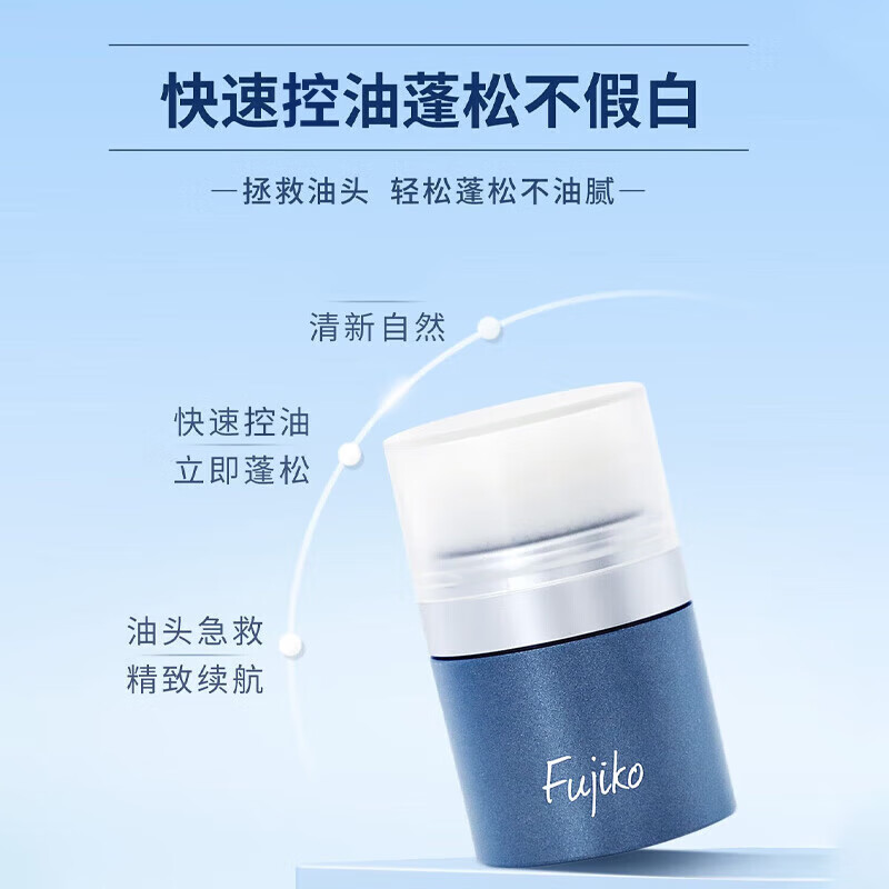 富志可fujiko头发蓬蓬粉ponpon蓬松控油干发粉懒人刘海免洗头男女8.5g 蓝色+护发精油 8.5g*1瓶 【李佳琦推荐】