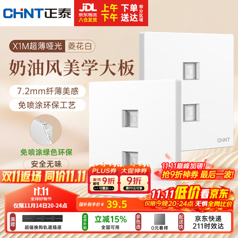 正泰（CHNT）开关插座 免喷涂奶油风大板 插座面板暗装 X1M 双电脑插座菱花白