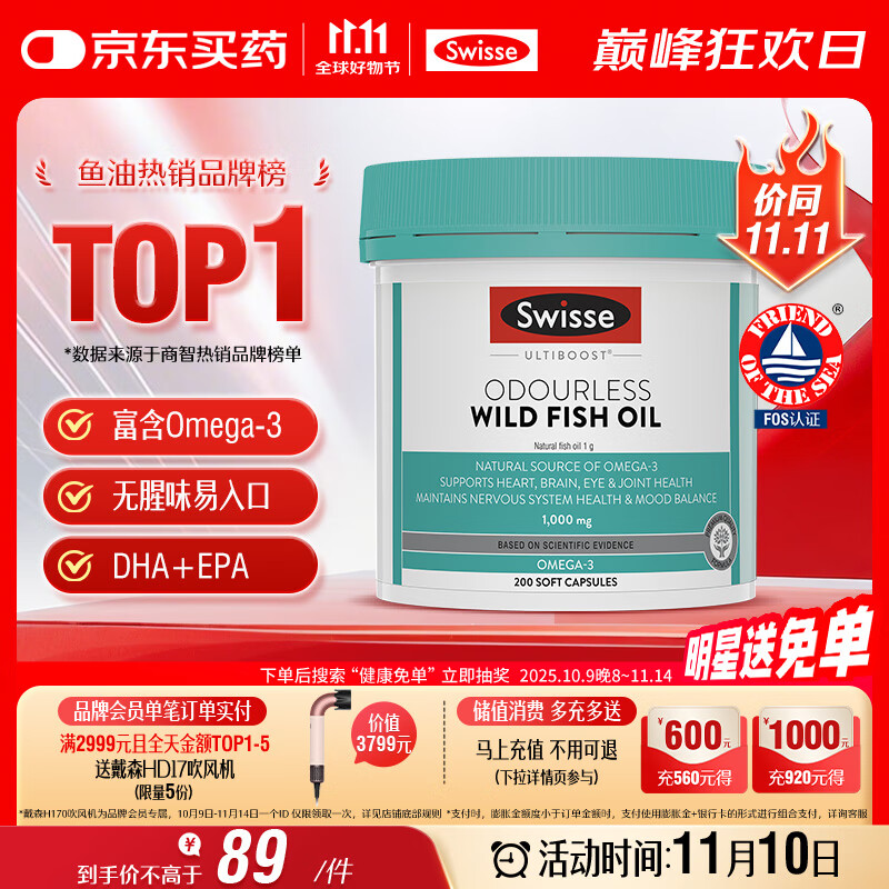 Swisse斯维诗 无腥味野生鱼油软胶囊1000mg omega-3 DHA+EPA 200粒/ 瓶