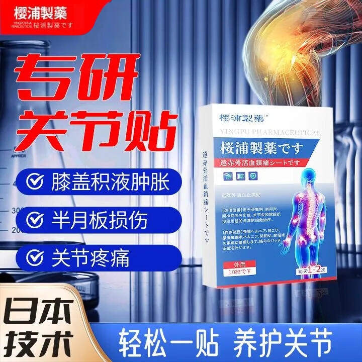 樱浦制药远红外活血止痛贴颈椎腰椎膝盖贴关节疼痛肩周腰肌劳损坐骨神经贴 5盒（关节疼痛，疗程装）