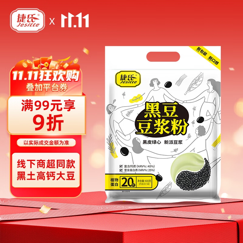 捷氏 黑豆豆浆粉600g高蛋白质营养早餐富含钙大豆粉速溶冲饮豆制品