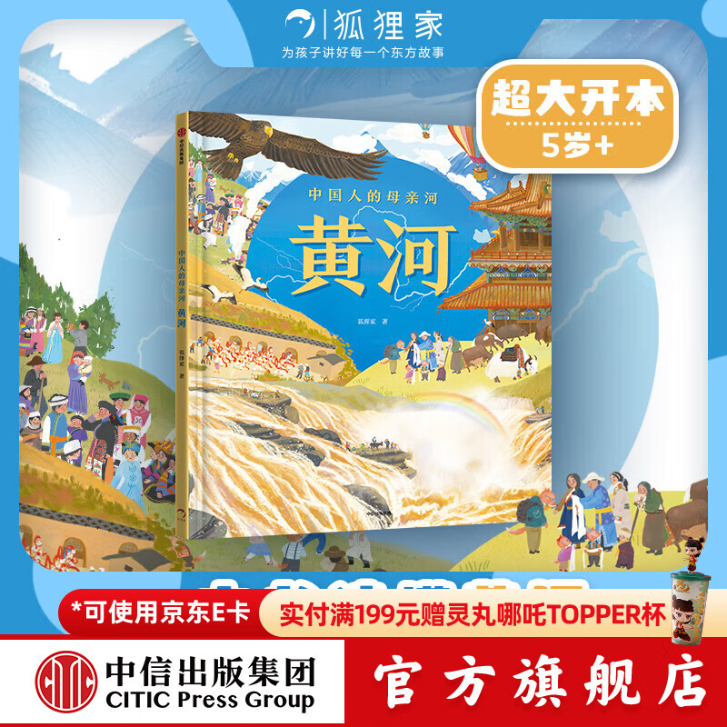 狐狸家系列 封神演义绘本 狐狸家的自然劳动课 中国简史绘本版 你好大先生 时间从哪里来 中信出版社图书 中国人的母亲河 黄河