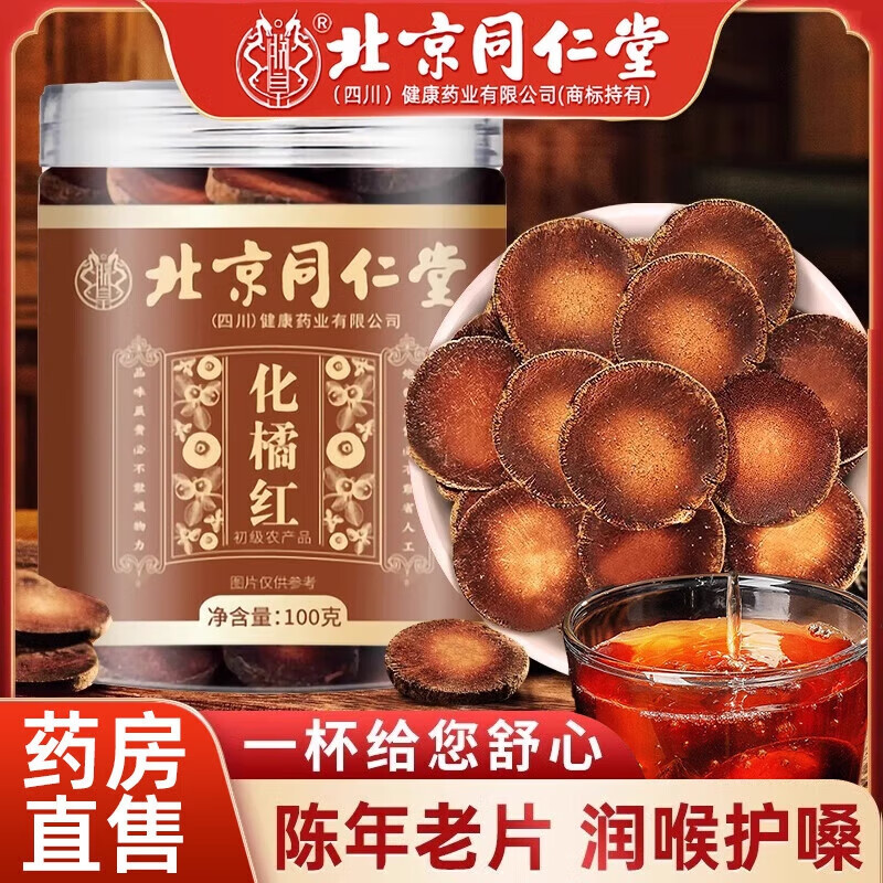 朕皇北京同仁堂化橘红陈年正宗化州橘红片润肺护嗓润喉切片泡水养生茶 【1盒装】100g/盒