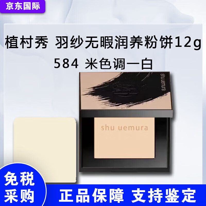 植村秀（shu uemura）羽纱无暇润养粉饼12g小方饼遮瑕控油化妆定妆不卡粉代购 羽纱无暇润养粉饼584