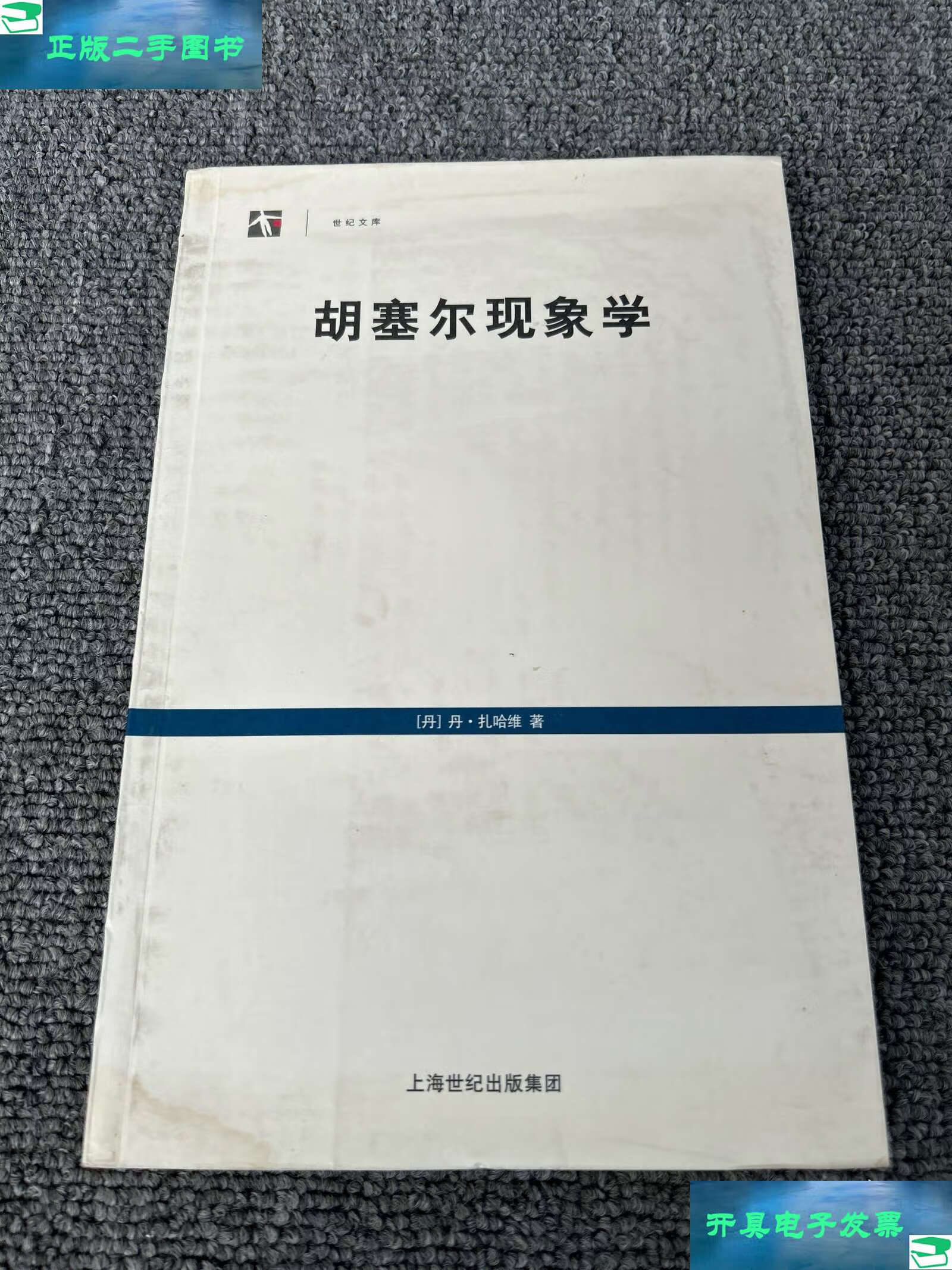 胡塞尔现象学 /扎哈维 上海译文