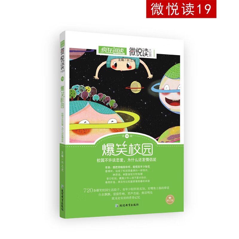 【全新正版/京东自营】微悦读19 爆笑校园 2022年新版 天星教育 疯狂阅读