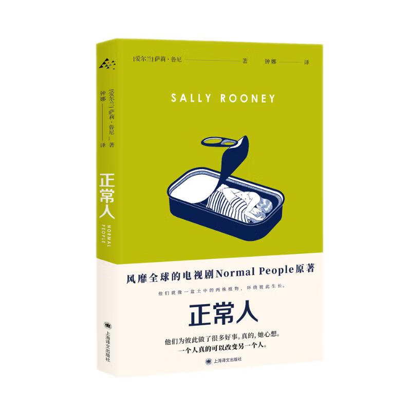 正常人(风靡全球的电视剧normal people 普通人原著,九零后爱尔兰女作