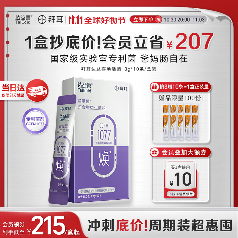 达益喜拜耳中老年益生菌焕活菌调理肠胃专利长双歧杆菌1盒尝鲜